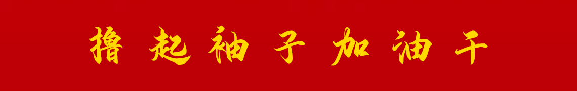 擼起袖子加油干。