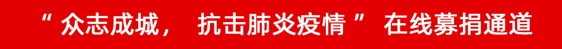眾志成城，抗擊肺炎疫情