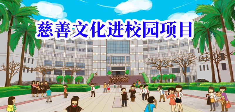 慈善文化進(jìn)校園項目