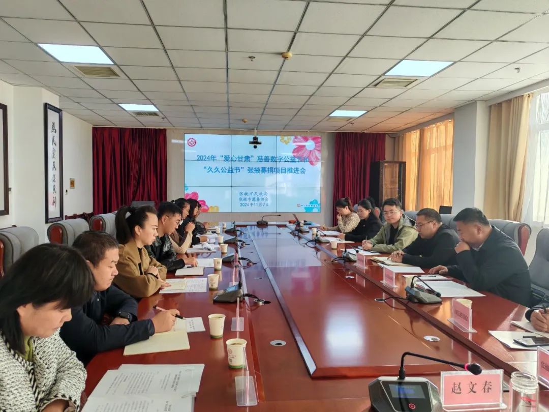 張掖市慈善協(xié)會(huì)召開(kāi)2024年“愛(ài)心甘肅”慈善數(shù)字公益節(jié)和“久久公益節(jié)”項(xiàng)目推進(jìn)會(huì)